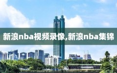 新浪nba视频录像,新浪nba集锦