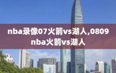 nba录像07火箭vs湖人,0809nba火箭vs湖人