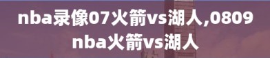 nba录像07火箭vs湖人,0809nba火箭vs湖人