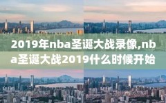 2019年nba圣诞大战录像,nba圣诞大战2019什么时候开始