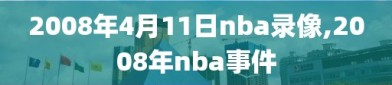 2008年4月11日nba录像,2008年nba事件