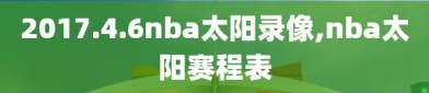 2017.4.6nba太阳录像,nba太阳赛程表