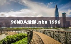 96NBA录像,nba 1996