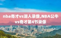 nba奇才vs湖人录像,NBA公牛vs奇才第4节录像