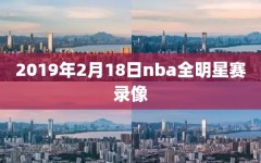 2019年2月18日nba全明星赛录像