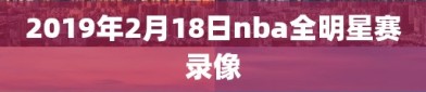 2019年2月18日nba全明星赛录像