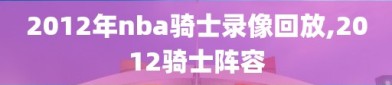 2012年nba骑士录像回放,2012骑士阵容