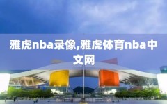 雅虎nba录像,雅虎体育nba中文网