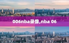 006nba录像,nba 06