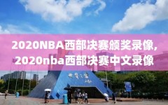 2020NBA西部决赛颁奖录像,2020nba西部决赛中文录像