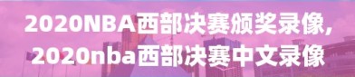 2020NBA西部决赛颁奖录像,2020nba西部决赛中文录像