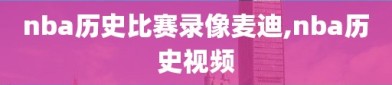 nba历史比赛录像麦迪,nba历史视频