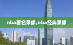 nba著名录像,nba经典录像