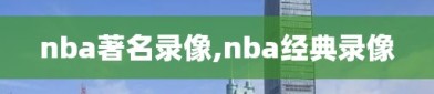 nba著名录像,nba经典录像