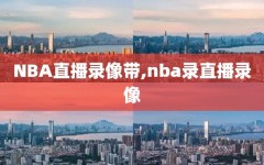 NBA直播录像带,nba录直播录像