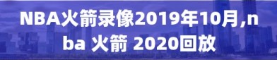 NBA火箭录像2019年10月,nba 火箭 2020回放