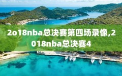 2o18nba总决赛第四场录像,2018nba总决赛4