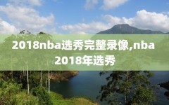 2018nba选秀完整录像,nba 2018年选秀