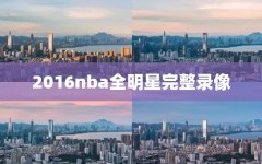 2016nba全明星完整录像