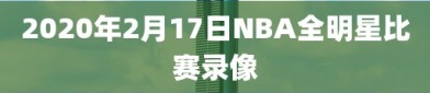 2020年2月17日NBA全明星比赛录像