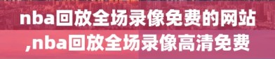 nba回放全场录像免费的网站,nba回放全场录像高清免费