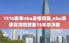 1516赛季nba录像回放,nba录像高清回放像15年总决赛