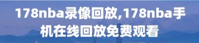 178nba录像回放,178nba手机在线回放免费观看