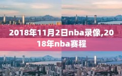 2018年11月2日nba录像,2018年nba赛程