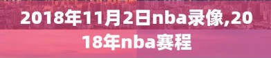 2018年11月2日nba录像,2018年nba赛程