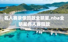 名人赛录像回放全明星,nba全明星名人赛回放