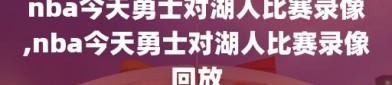 nba今天勇士对湖人比赛录像,nba今天勇士对湖人比赛录像回放