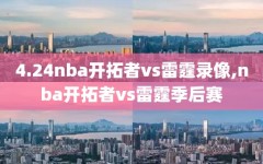 4.24nba开拓者vs雷霆录像,nba开拓者vs雷霆季后赛