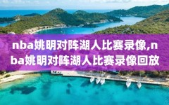 nba姚明对阵湖人比赛录像,nba姚明对阵湖人比赛录像回放