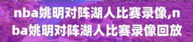 nba姚明对阵湖人比赛录像,nba姚明对阵湖人比赛录像回放