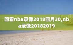 回看nba录像2018四月30,nba录像20182019