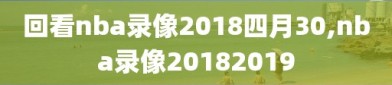 回看nba录像2018四月30,nba录像20182019