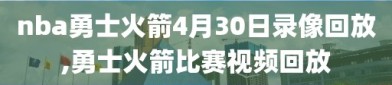 nba勇士火箭4月30日录像回放,勇士火箭比赛视频回放