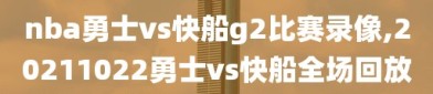 nba勇士vs快船g2比赛录像,20211022勇士vs快船全场回放