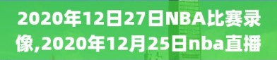 2020年12日27日NBA比赛录像,2020年12月25日nba直播
