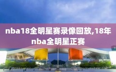 nba18全明星赛录像回放,18年nba全明星正赛