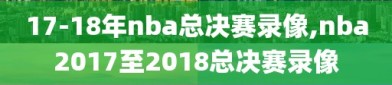 17-18年nba总决赛录像,nba2017至2018总决赛录像