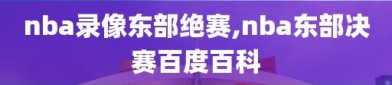 nba录像东部绝赛,nba东部决赛百度百科