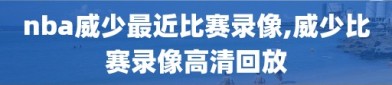 nba威少最近比赛录像,威少比赛录像高清回放