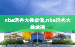 nba选秀大会录像,nba选秀大会录播