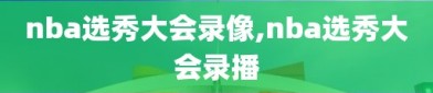 nba选秀大会录像,nba选秀大会录播