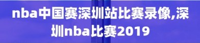 nba中国赛深圳站比赛录像,深圳nba比赛2019