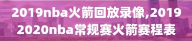 2019nba火箭回放录像,20192020nba常规赛火箭赛程表