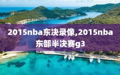 2015nba东决录像,2015nba东部半决赛g3