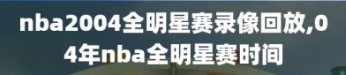 nba2004全明星赛录像回放,04年nba全明星赛时间