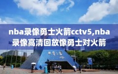 nba录像勇士火箭cctv5,nba录像高清回放像勇士对火箭